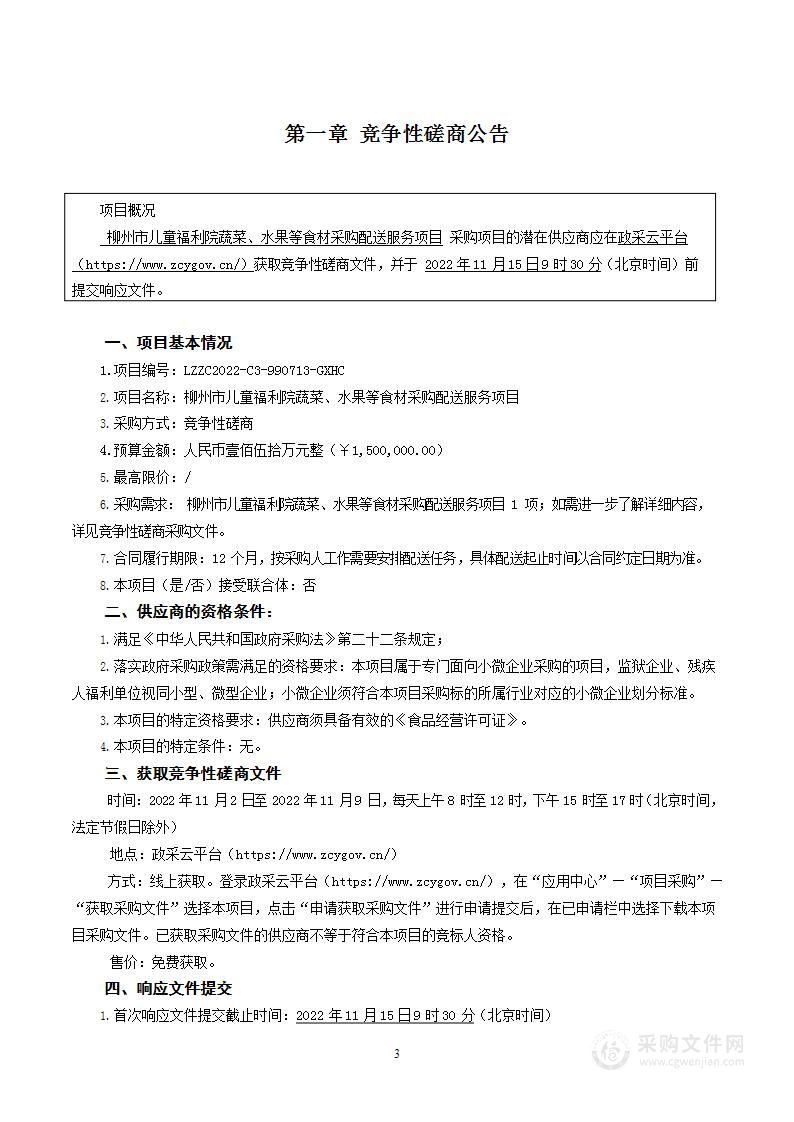 柳州市儿童福利院蔬菜、水果等食材采购配送服务项目