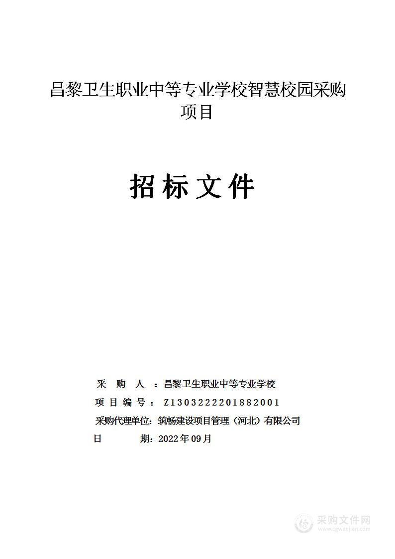 昌黎卫生职业中等专业学校智慧校园采购项目