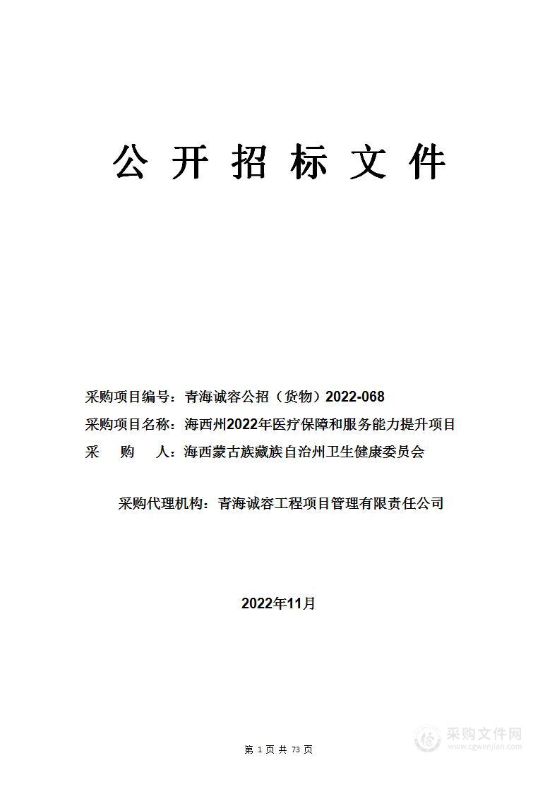 海西州2022年医疗保障和服务能力提升项目