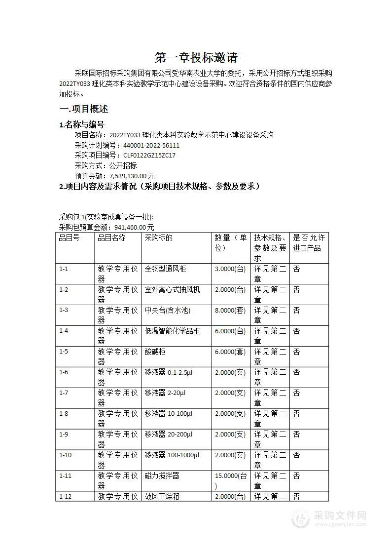 2022TY033理化类本科实验教学示范中心建设设备采购