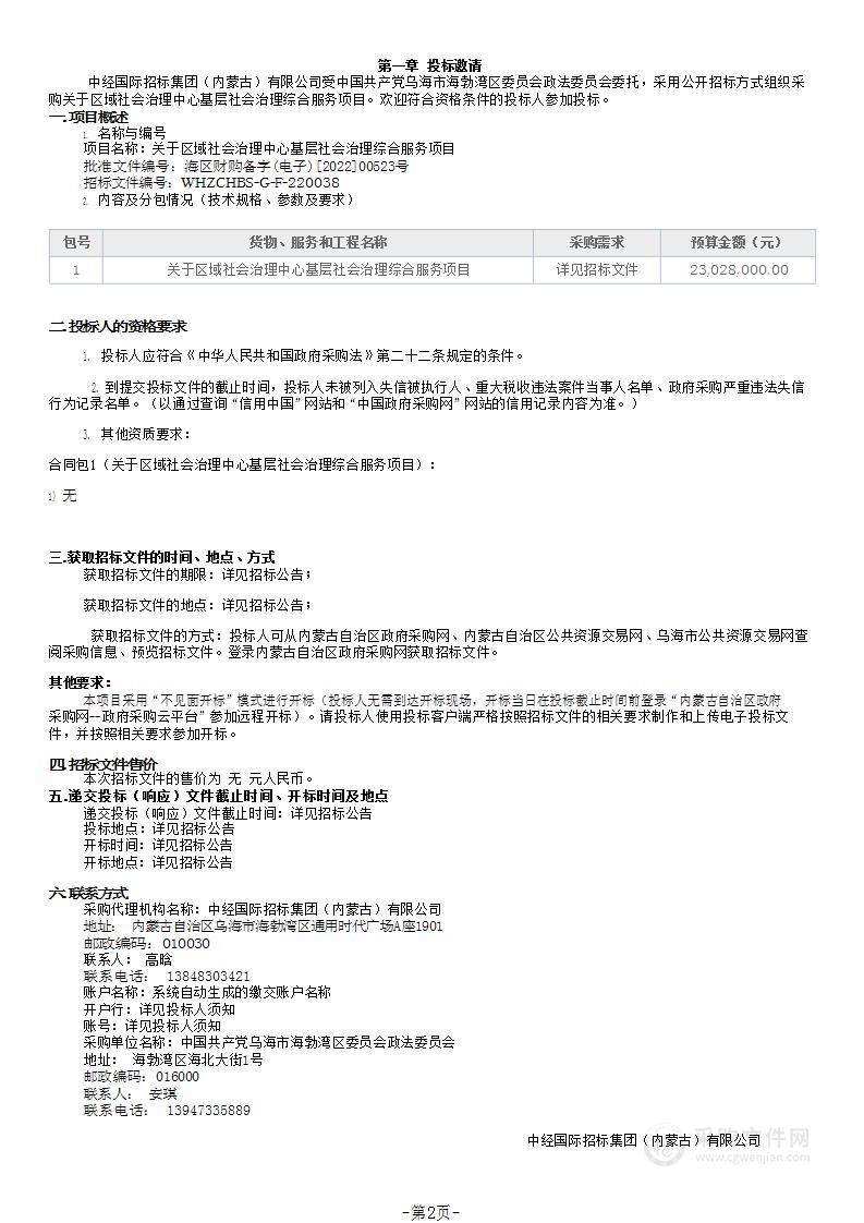 关于区域社会治理中心基层社会治理综合服务项目