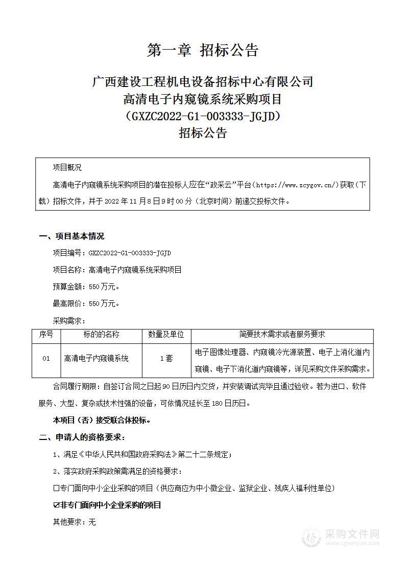 高清电子内窥镜系统采购项目