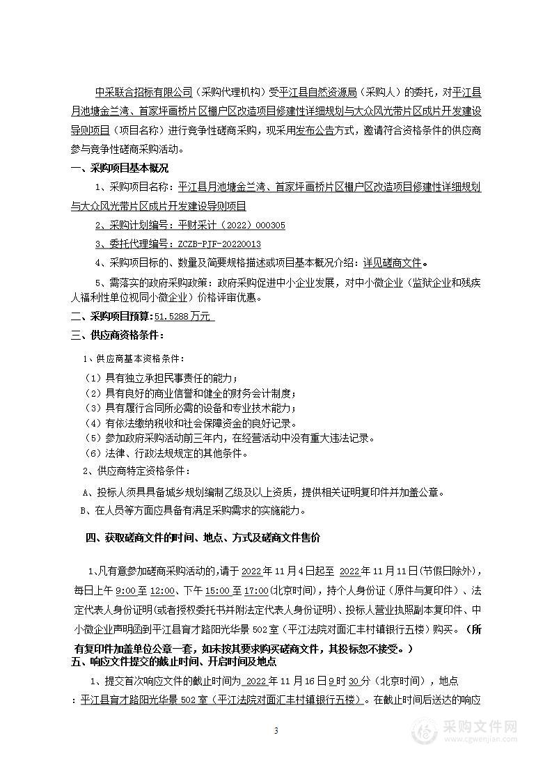 平江县月池塘金兰湾、首家坪画桥片区棚户区改造项目修建性详细规划与大众风光带片区成片开发建设导则项目