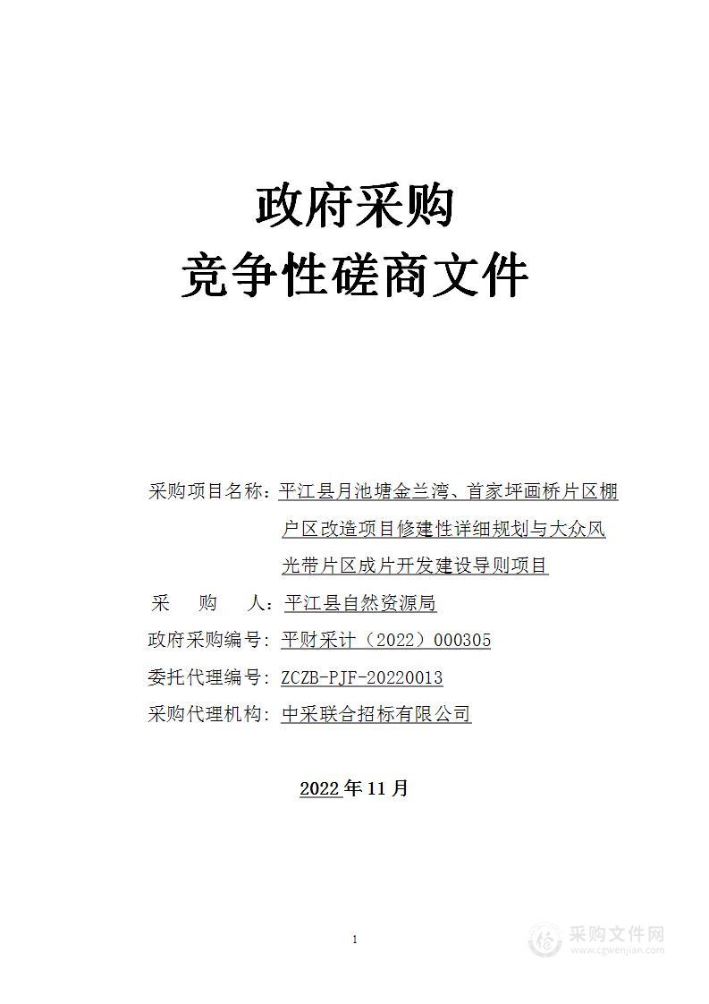 平江县月池塘金兰湾、首家坪画桥片区棚户区改造项目修建性详细规划与大众风光带片区成片开发建设导则项目