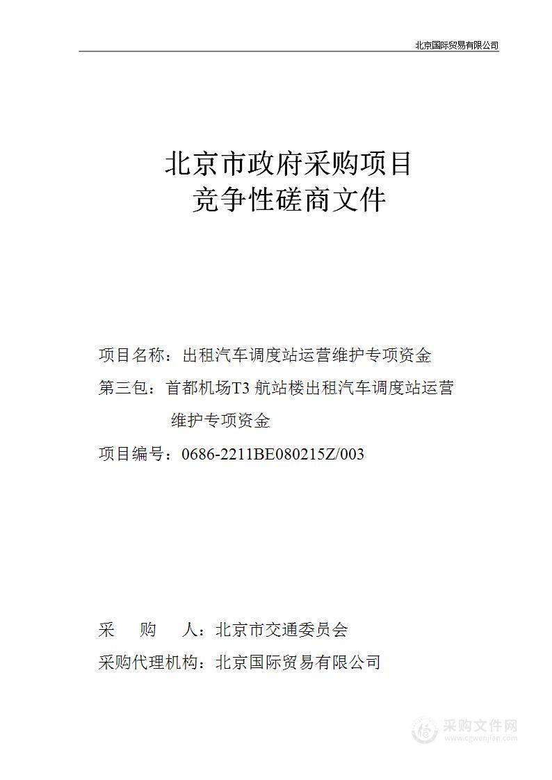 出租汽车调度站运营维护专项资金（第三包）