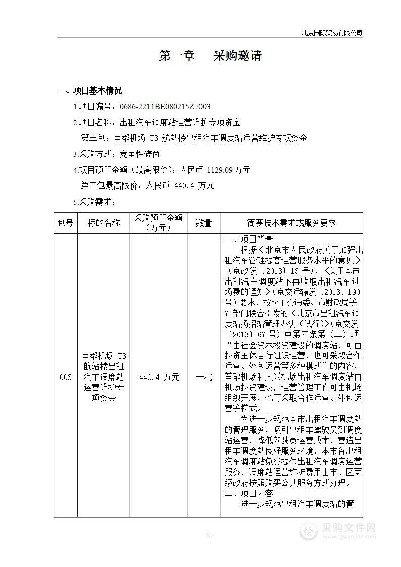 出租汽车调度站运营维护专项资金（第三包）