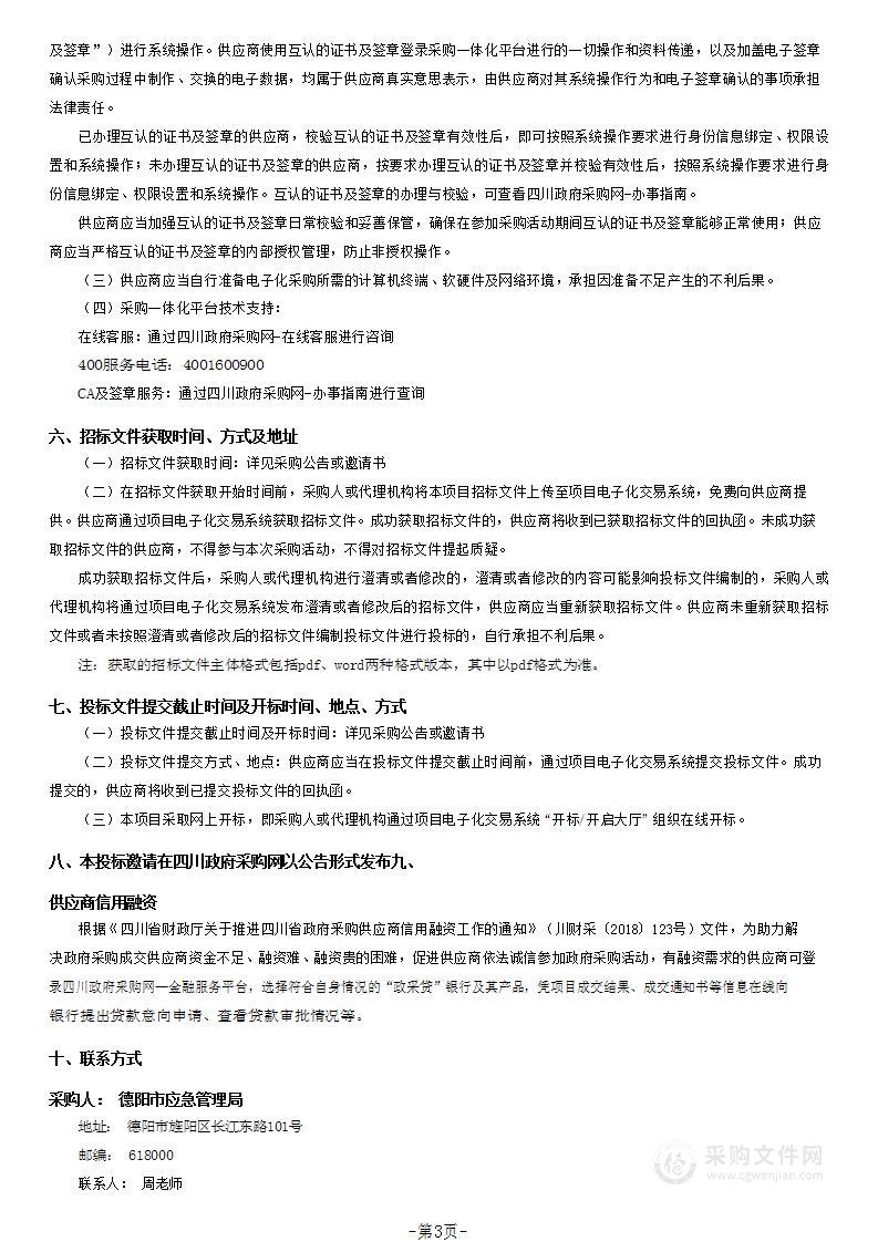 德阳市应急管理局防灾减灾应急救援中心物业管理