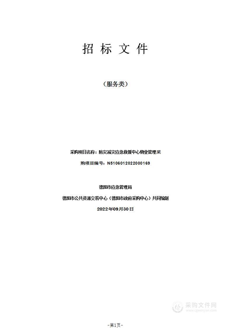 德阳市应急管理局防灾减灾应急救援中心物业管理