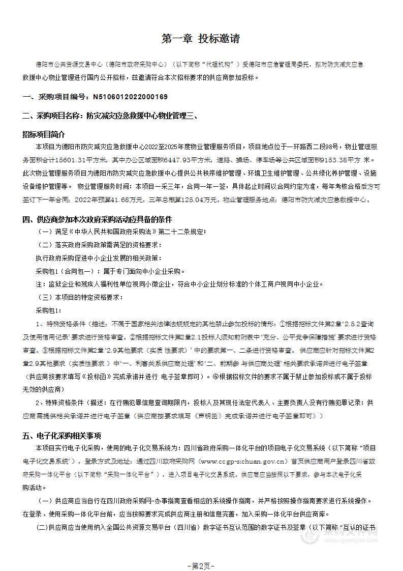 德阳市应急管理局防灾减灾应急救援中心物业管理