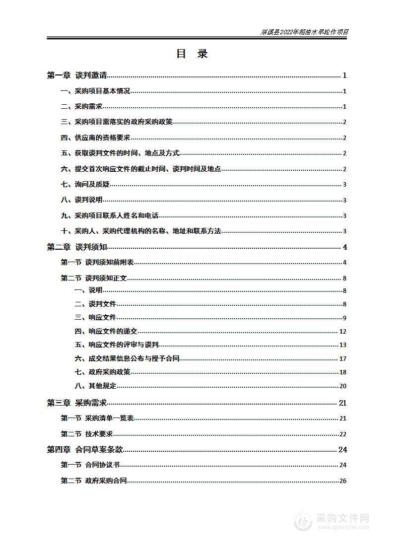 辰溪县 2022 年稻油水旱轮作项目