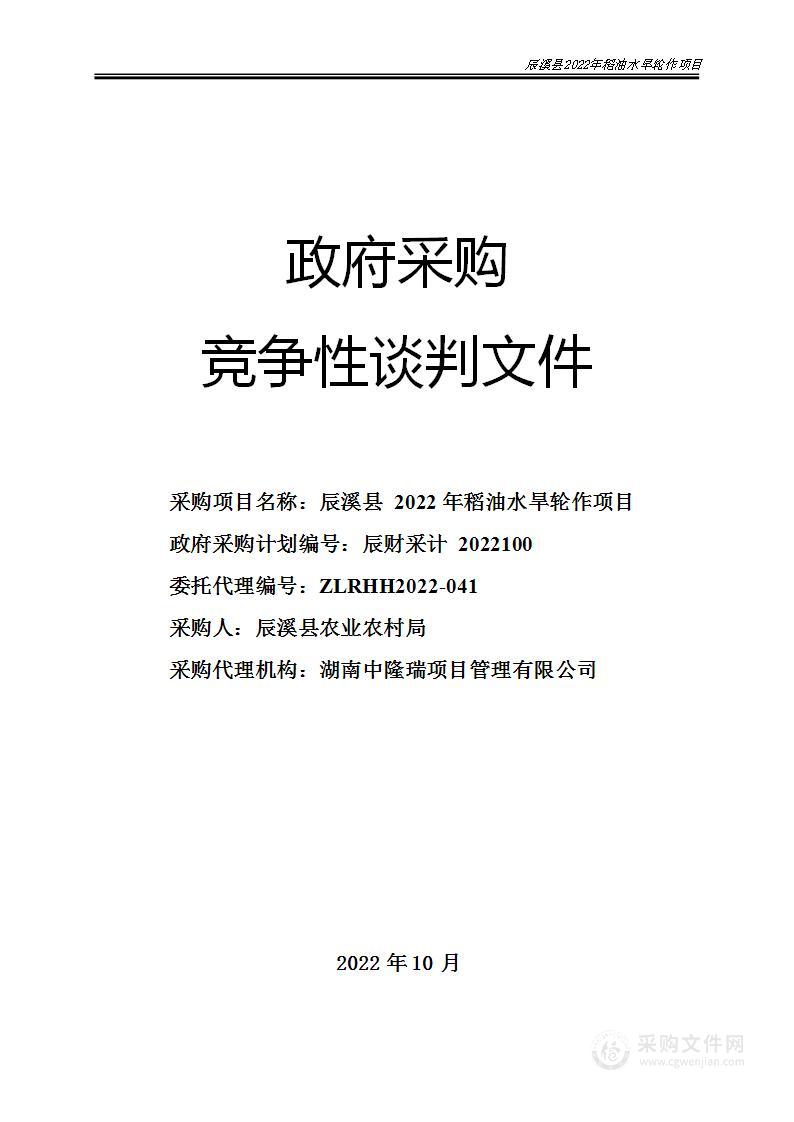 辰溪县 2022 年稻油水旱轮作项目