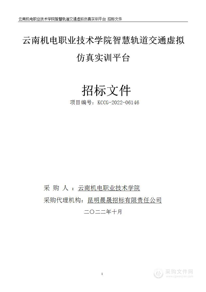 云南机电职业技术学院智慧轨道交通虚拟仿真实训平台