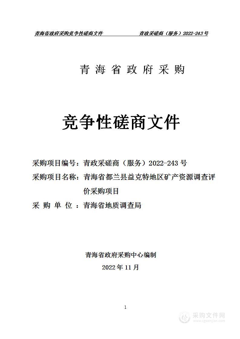 青海省都兰县益克特地区矿产资源调查评价采购项目