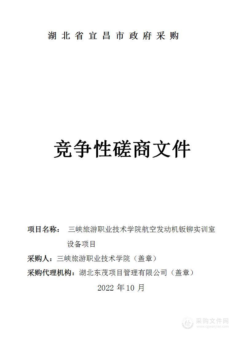 三峡旅游职业技术学院航空发动机钣铆实训室设备项目