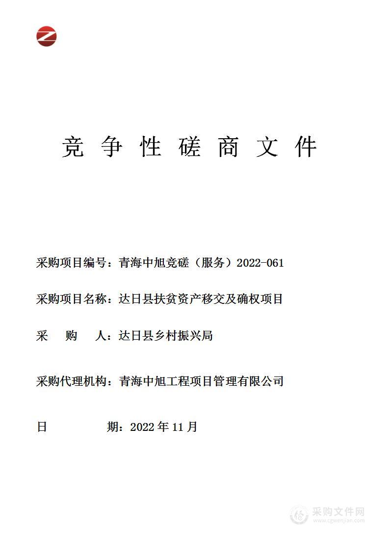 达日县扶贫资产移交及确权项目