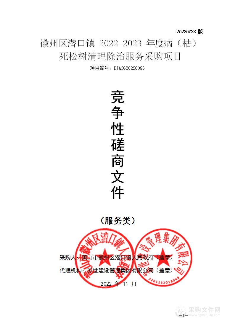 徽州区潜口镇2022-2023年度病（枯）死松树清理除治服务采购项目