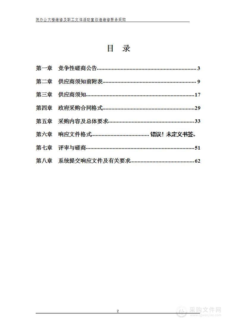 院办公大楼维修及职工文体活动室改造维修服务采购