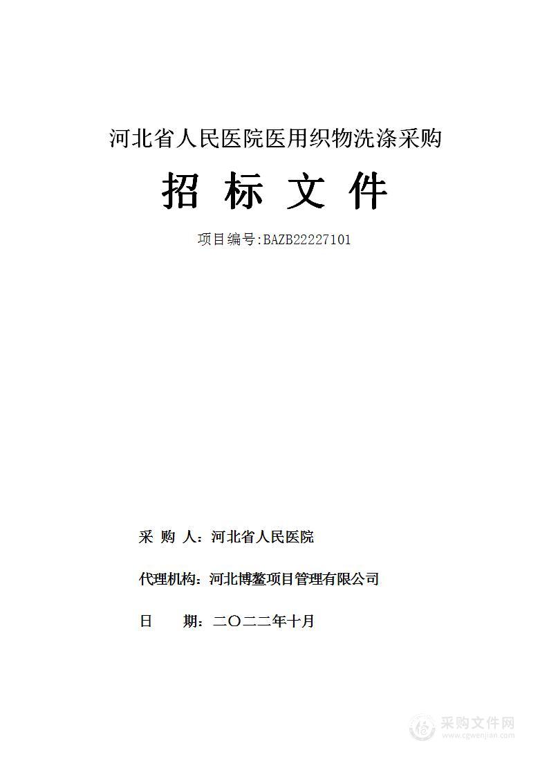 河北省人民医院医用织物洗涤采购