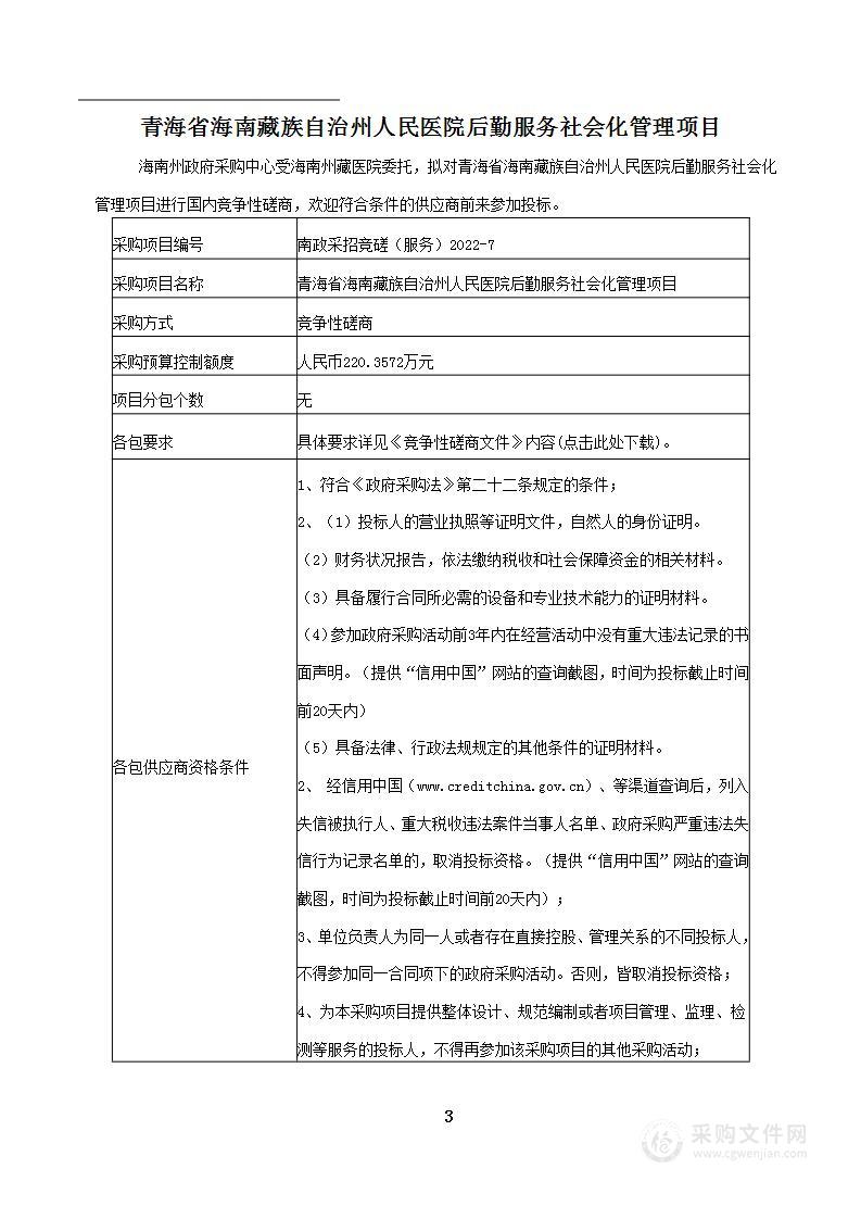 青海省海南藏族自治州人民医院后勤服务社会化管理项目