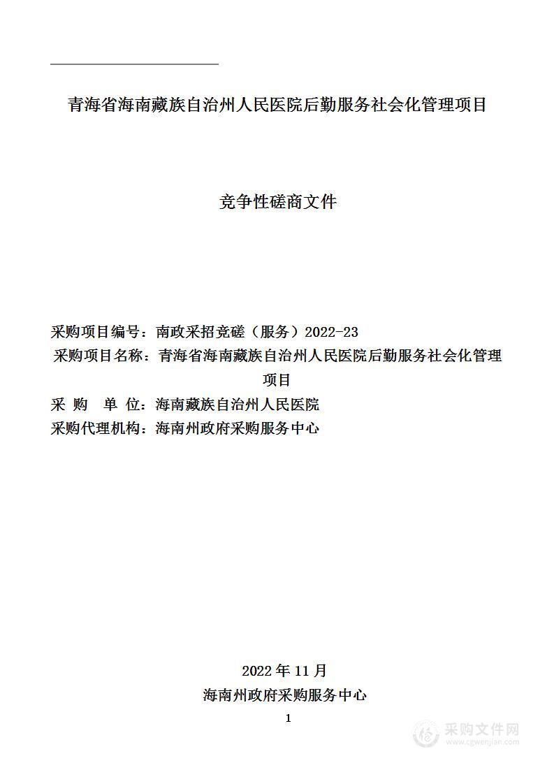 青海省海南藏族自治州人民医院后勤服务社会化管理项目