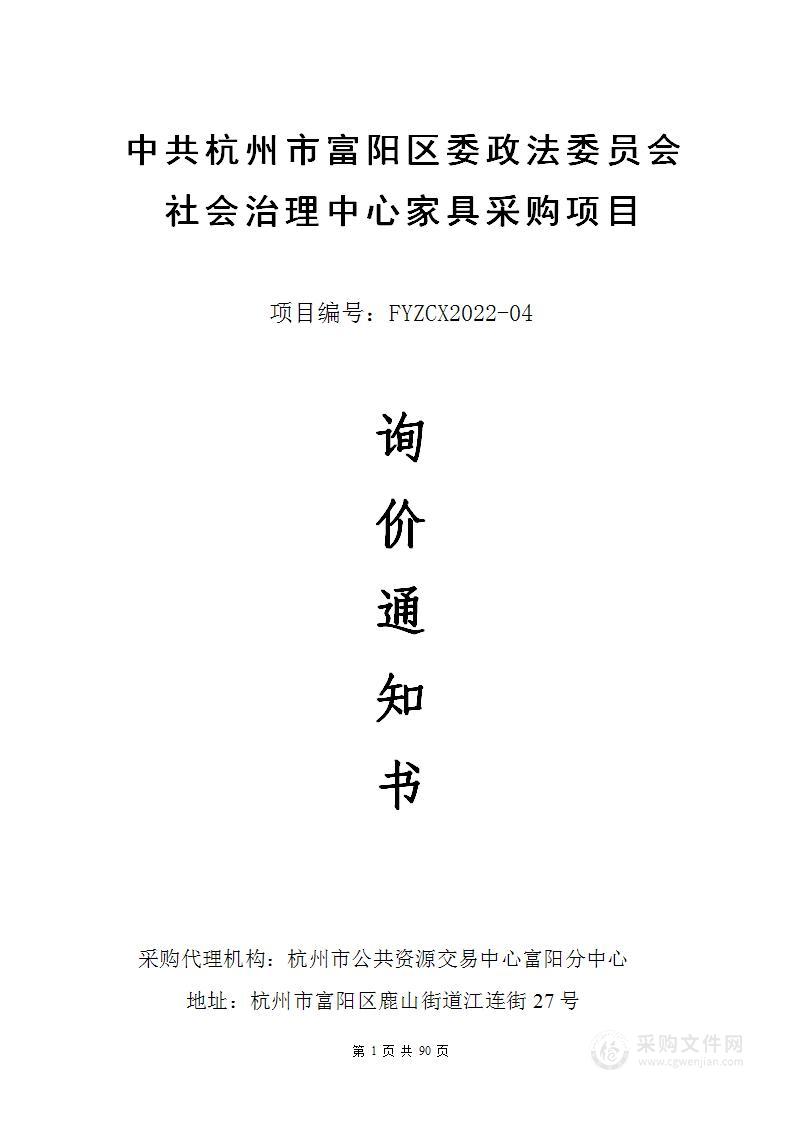 中共杭州市富阳区委政法委员会社会治理中心家具采购项目