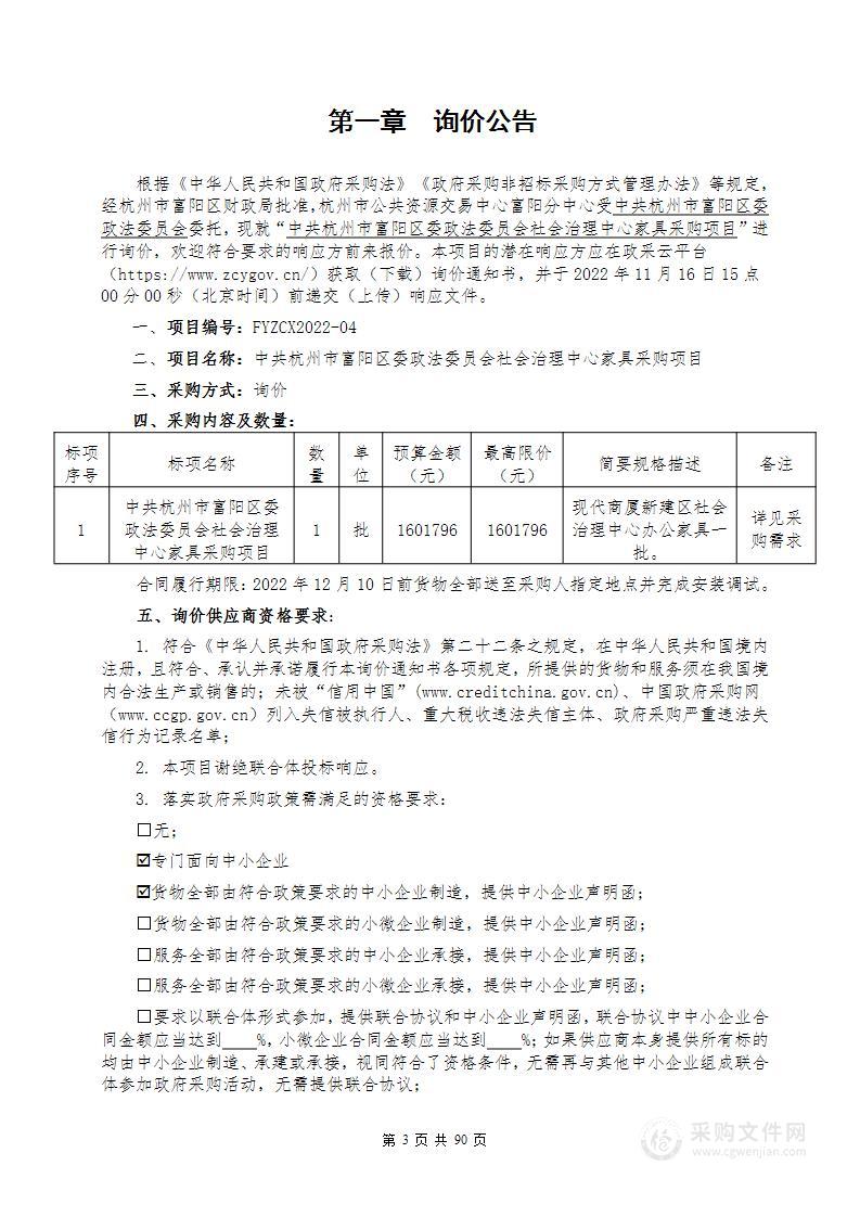 中共杭州市富阳区委政法委员会社会治理中心家具采购项目