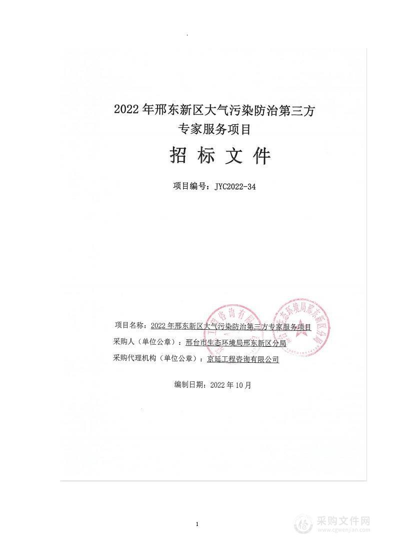 2022年邢东新区大气污染防治第三方专家服务项目