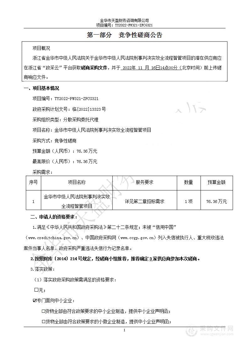 金华市中级人民法院刑事判决实效全流程智管项目