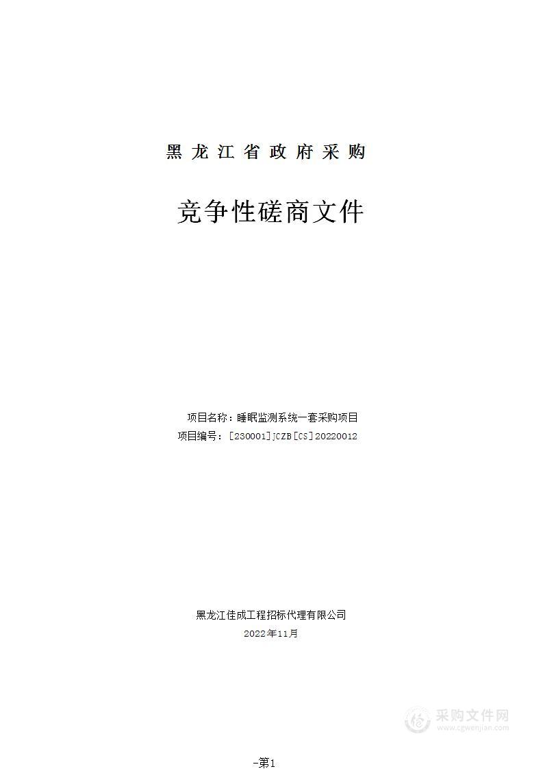 睡眠监测系统一套采购项目