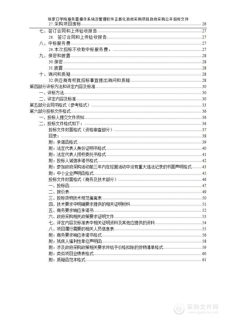 张家口学院张家口学院服务器操作系统及管理软件正版化政府采购项目