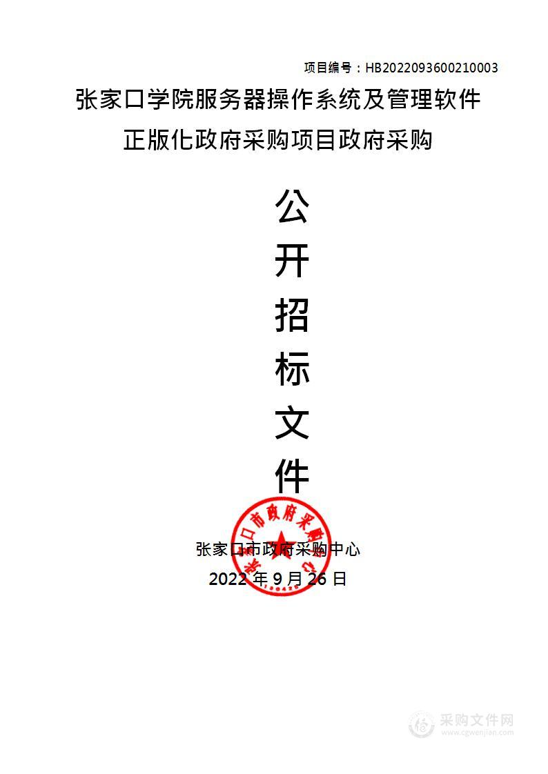 张家口学院张家口学院服务器操作系统及管理软件正版化政府采购项目