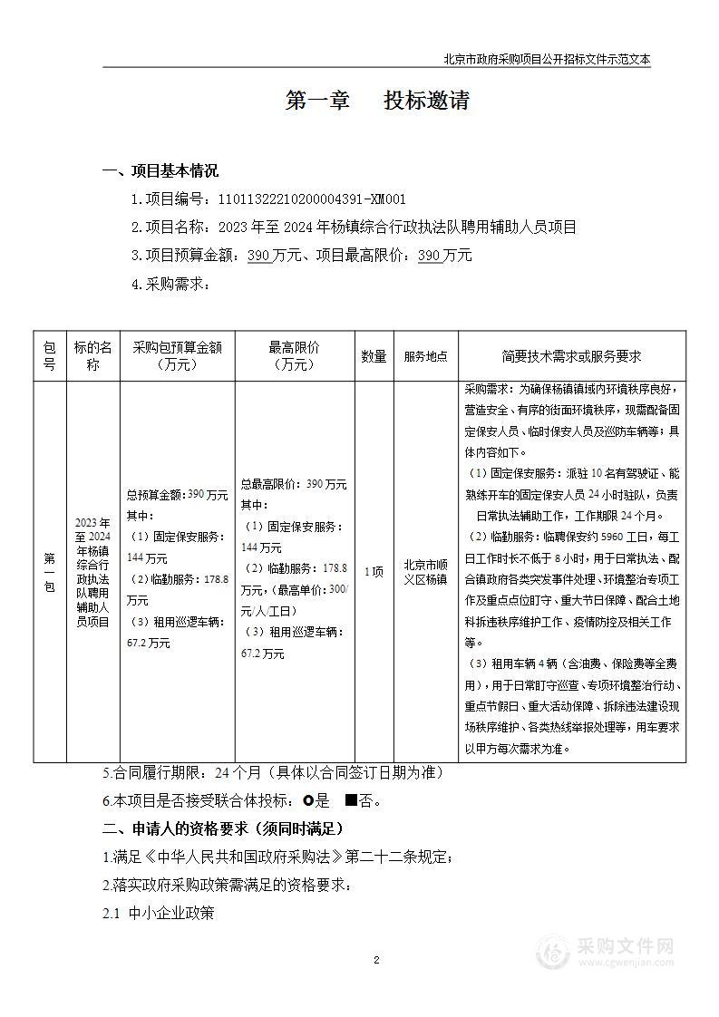 2023年至2024年杨镇综合行政执法队聘用辅助人员项目