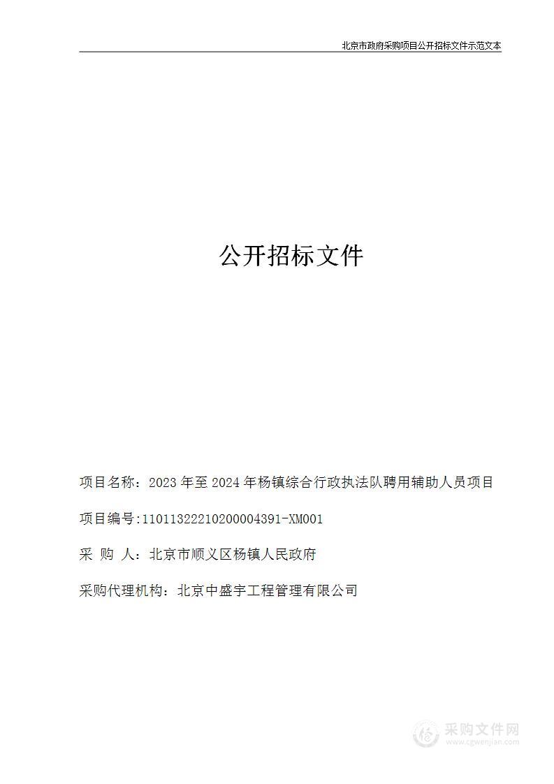 2023年至2024年杨镇综合行政执法队聘用辅助人员项目