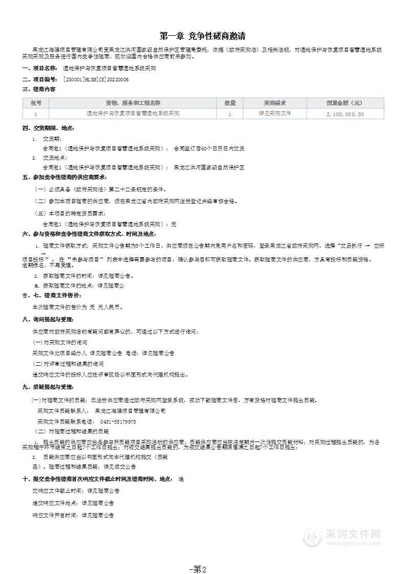 湿地保护与恢复项目智慧湿地系统采购