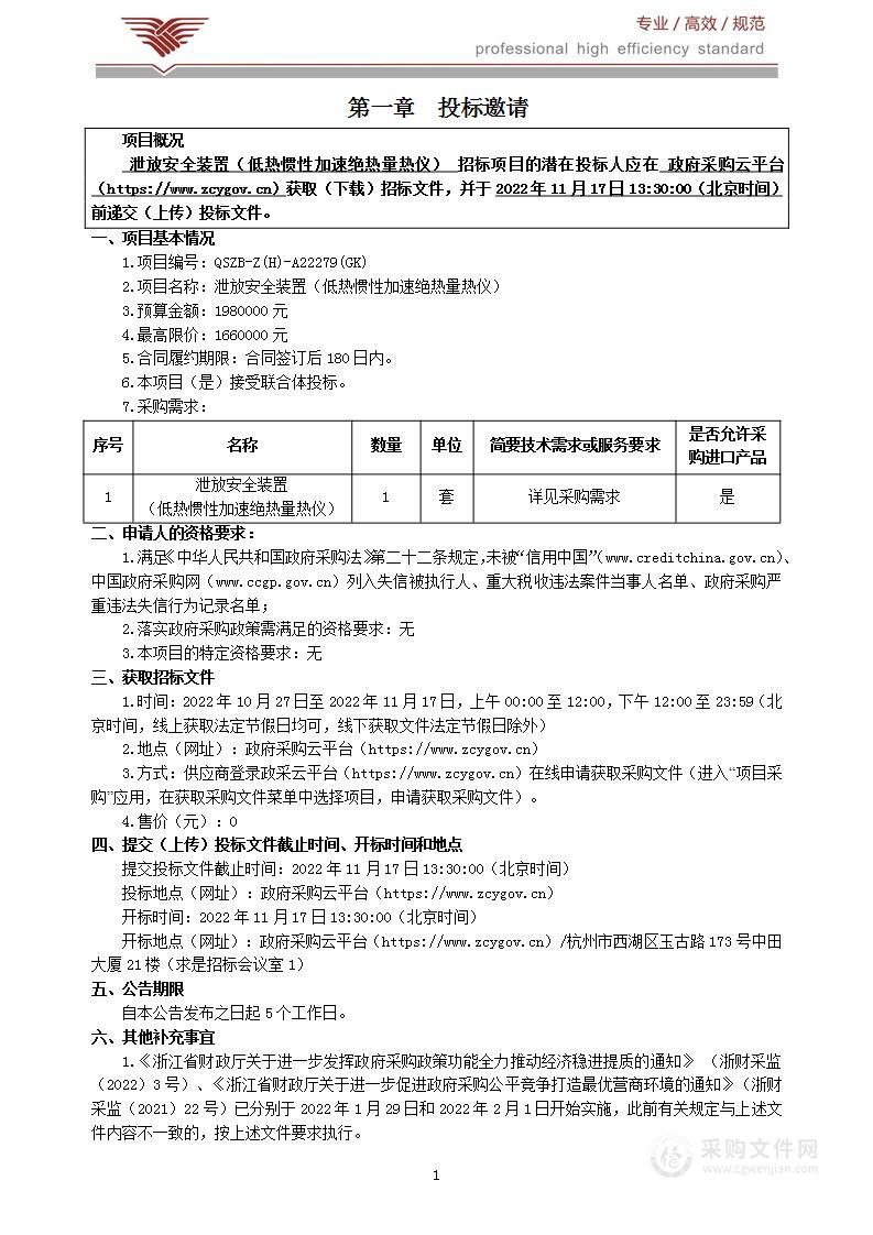 泄放安全装置（低热惯性加速绝热量热仪）