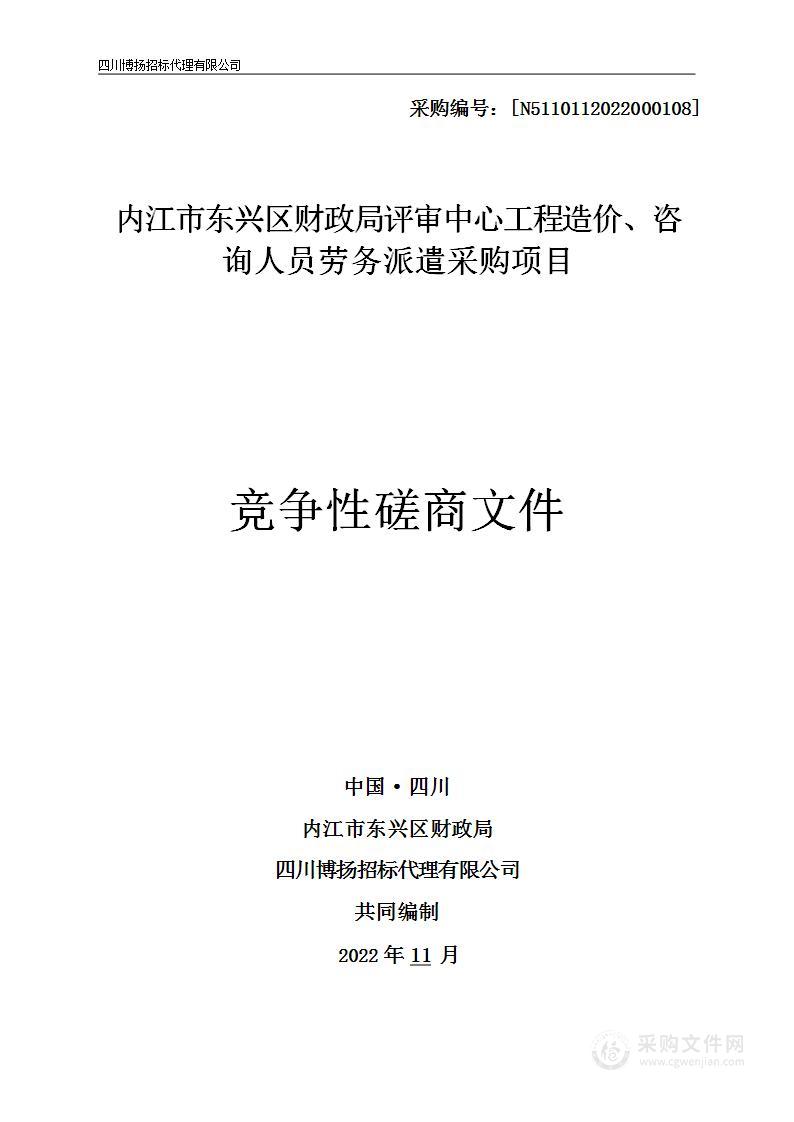 内江市东兴区财政局评审中心劳务派遣人员