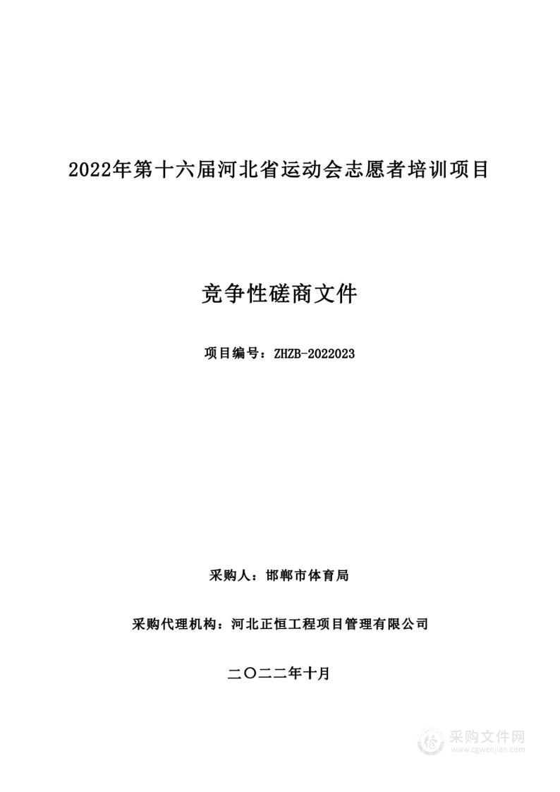 2022年第十六届河北省运动会志愿者培训项目