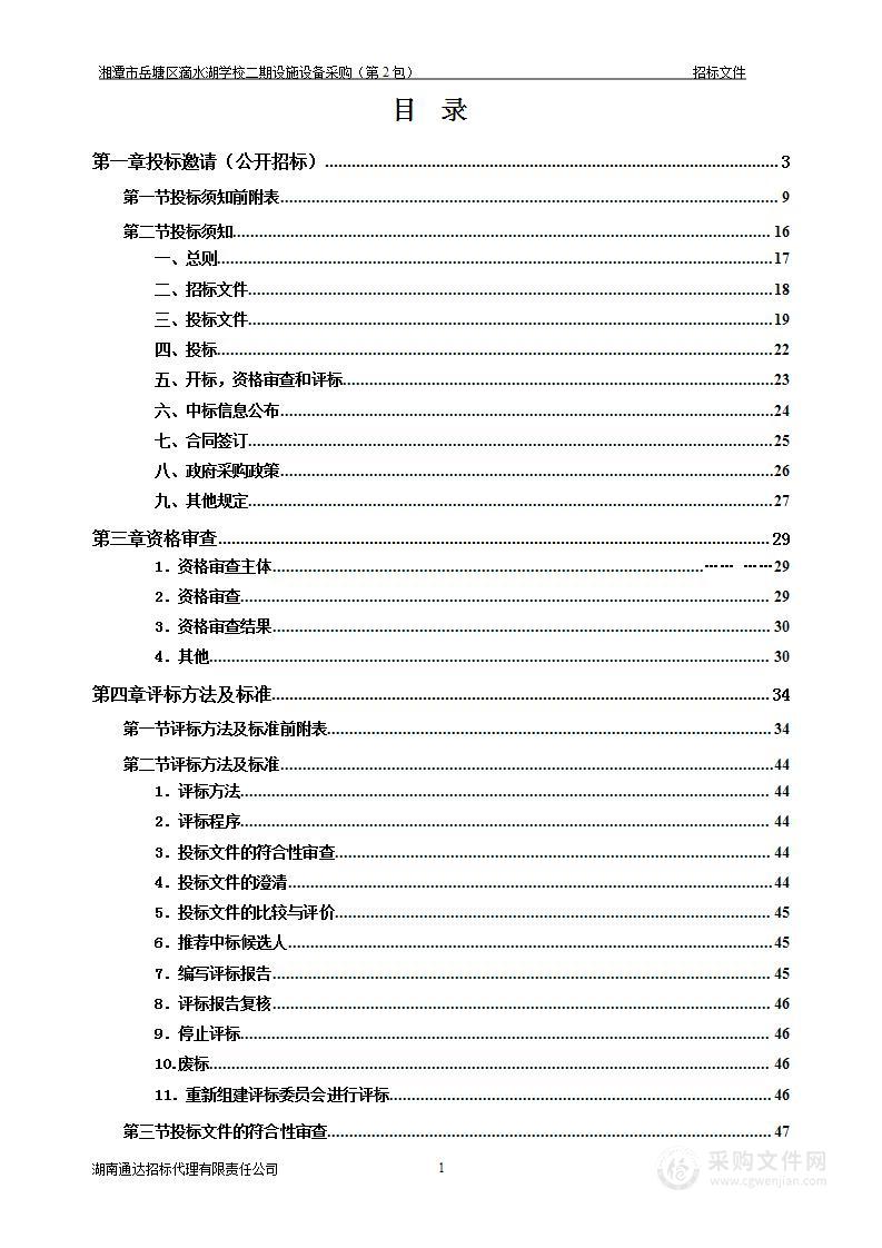 湘潭市岳塘区滴水湖学校二期设施设备采购（第2包）