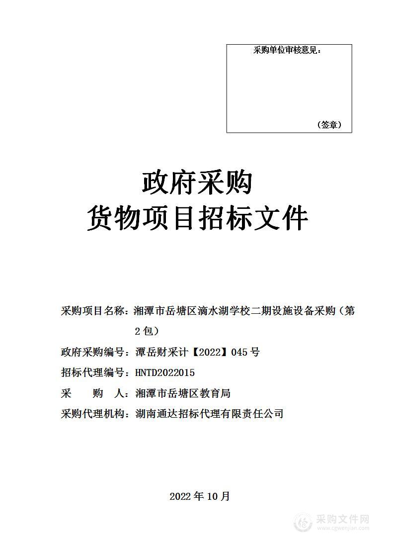 湘潭市岳塘区滴水湖学校二期设施设备采购（第2包）