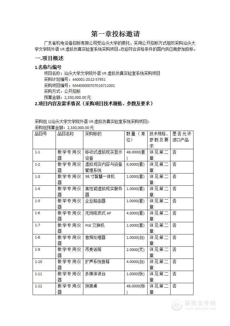 汕头大学文学院外语VR虚拟仿真实验室系统采购项目