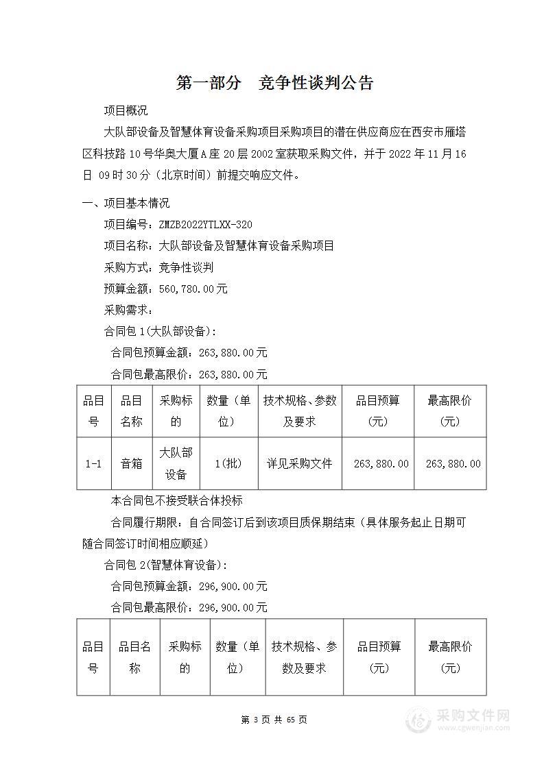 西安市碑林区雁塔路小学大队部设备及智慧体育设备采购项目