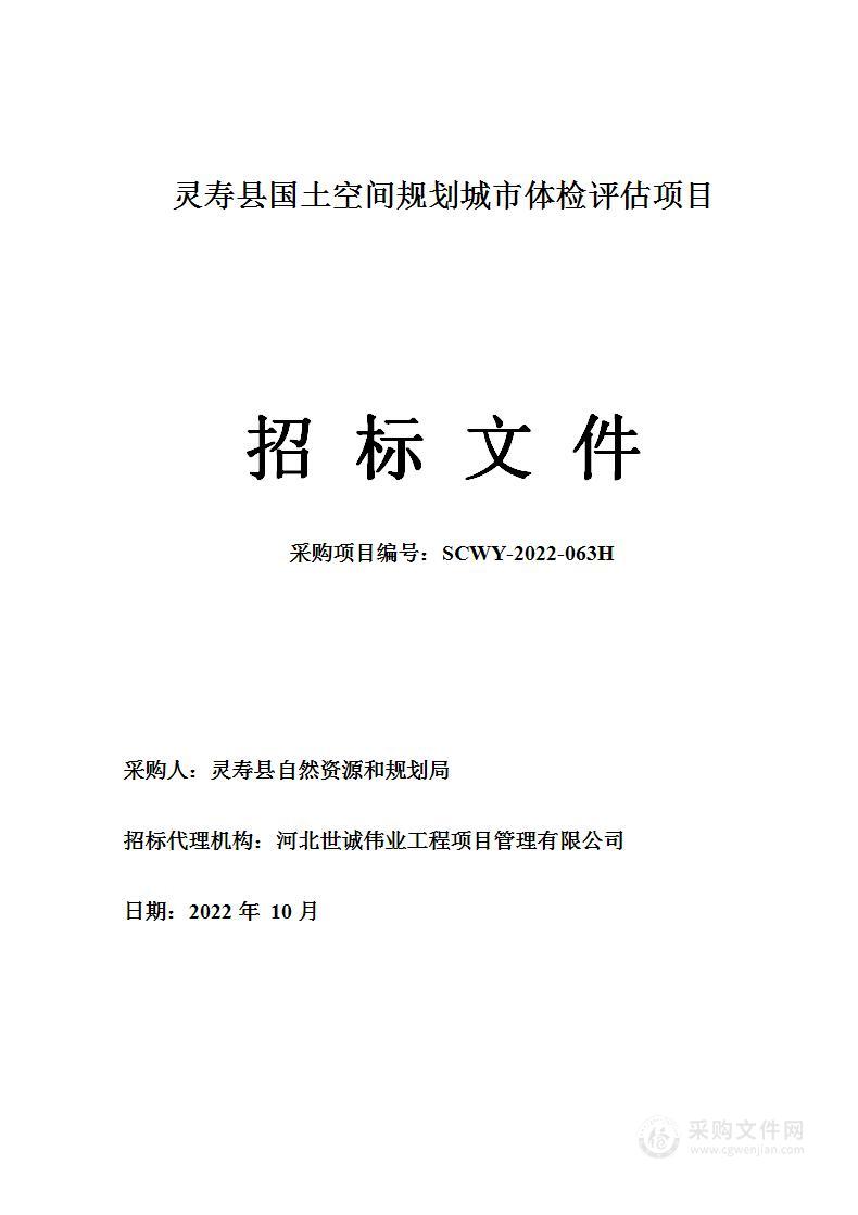 灵寿县国土空间规划城市体检评估项目