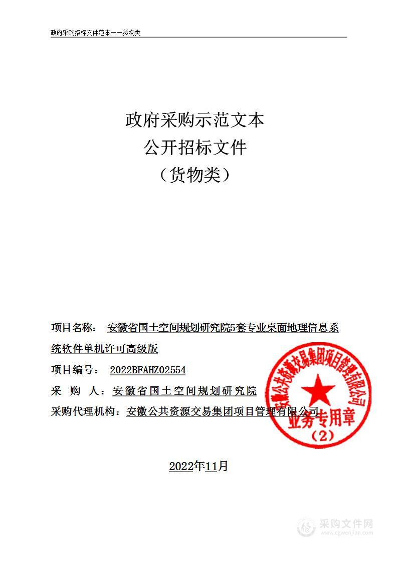 安徽省国土空间规划研究院5套专业桌面地理信息系统软件单机许可高级版