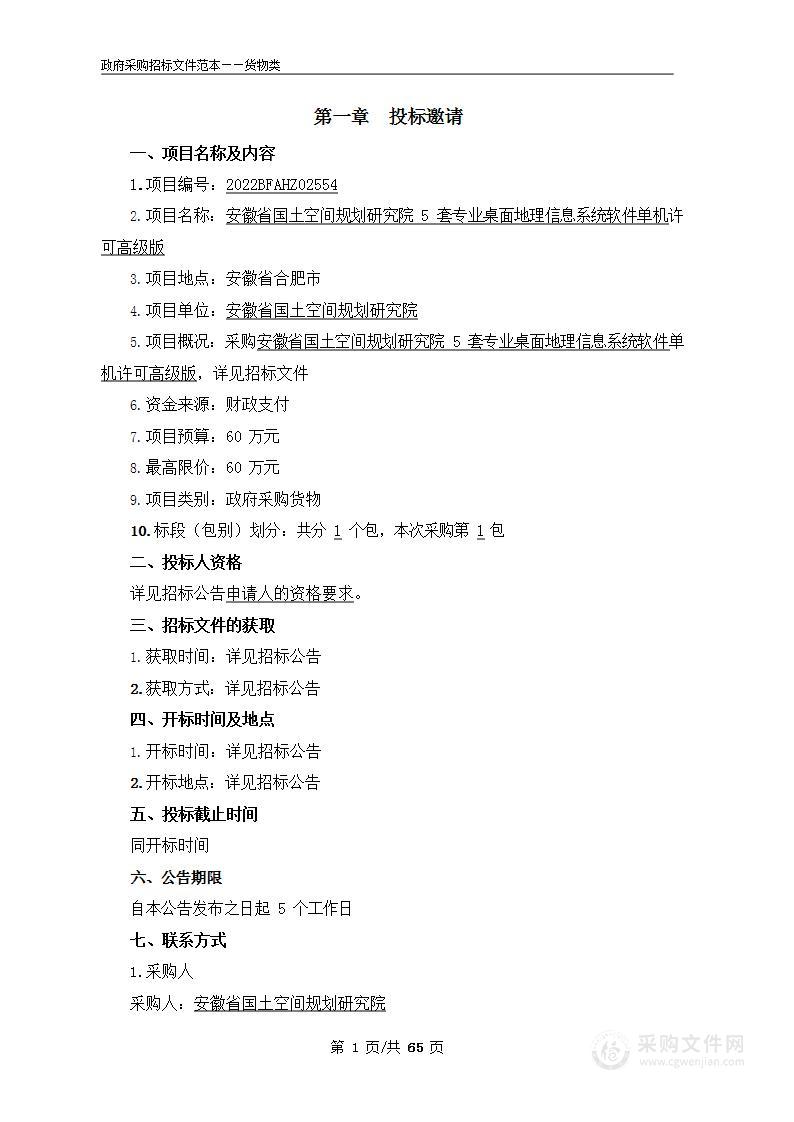 安徽省国土空间规划研究院5套专业桌面地理信息系统软件单机许可高级版