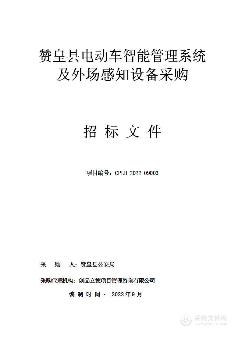 赞皇县电动车智能管理系统及外场感知设备采购