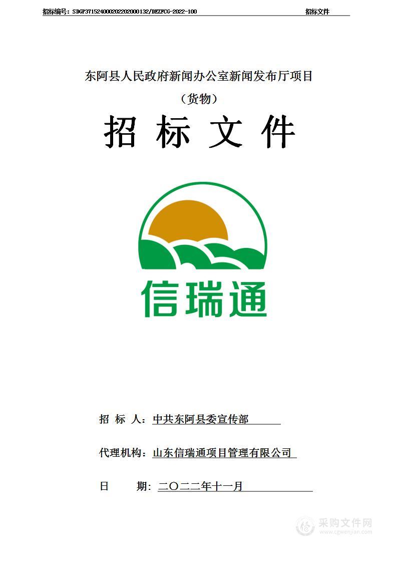 东阿县人民政府新闻办公室新闻发布厅项目