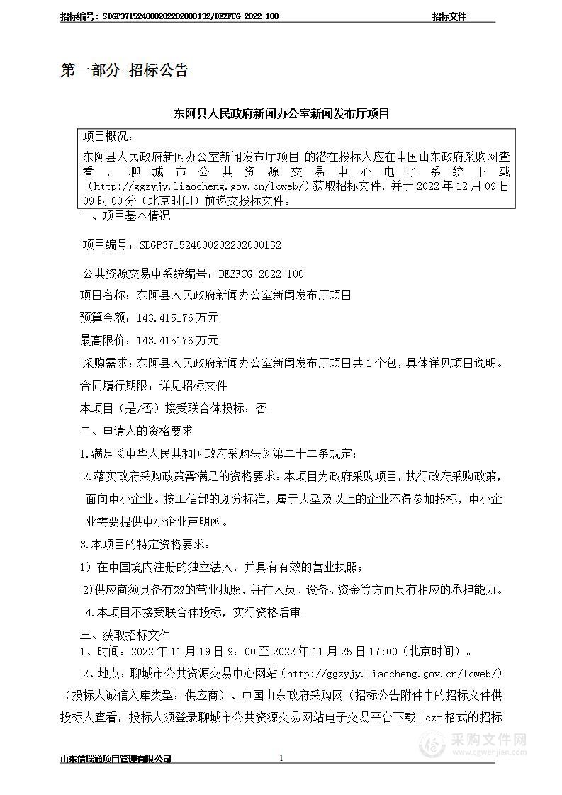 东阿县人民政府新闻办公室新闻发布厅项目