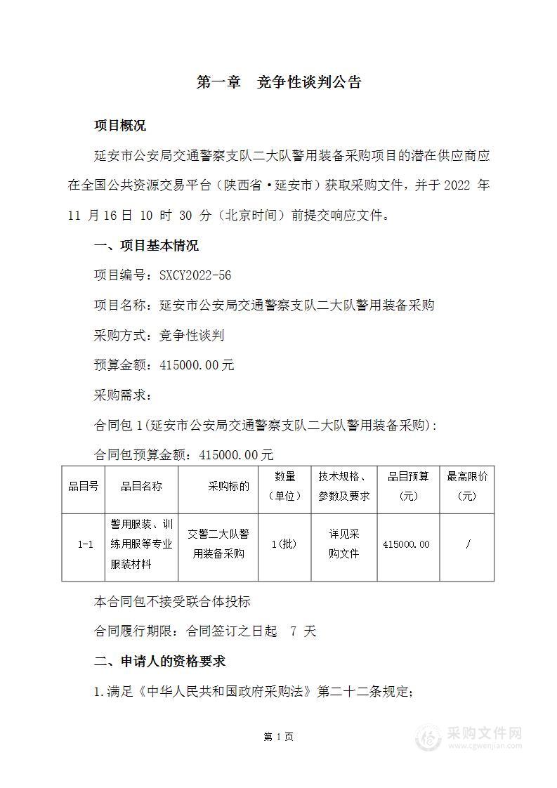 延安市公安局交通警察支队二大队警用装备采购