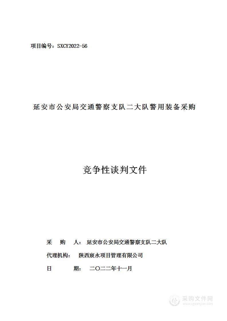 延安市公安局交通警察支队二大队警用装备采购