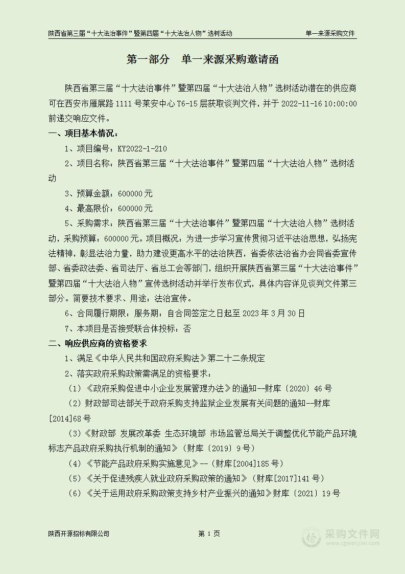 省司法厅机关陕西省第三届“十大法治事件”暨第四届“十大法治人物”选树活动